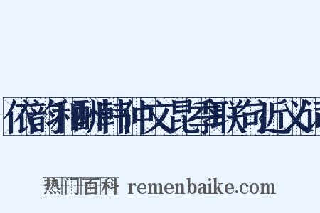 依韵和酬韩仲文昆季联句近义词是什么意思的图片
